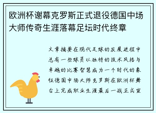 欧洲杯谢幕克罗斯正式退役德国中场大师传奇生涯落幕足坛时代终章