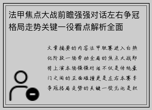 法甲焦点大战前瞻强强对话左右争冠格局走势关键一役看点解析全面 法甲焦点大战前瞻强强对话左右争冠格局走势关键一役看点解析全面