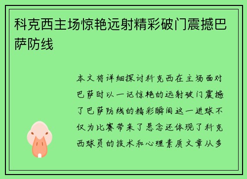 科克西主场惊艳远射精彩破门震撼巴萨防线 科克西主场惊艳远射精彩破门震撼巴萨防线