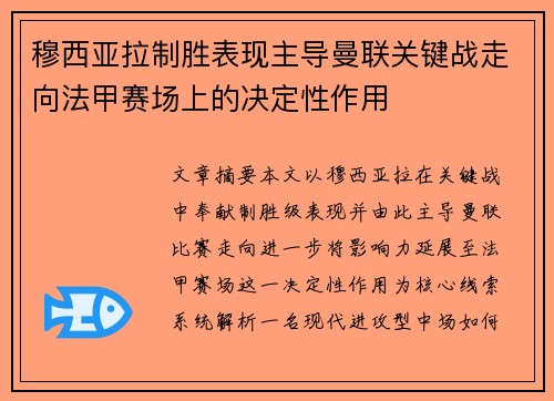 穆西亚拉制胜表现主导曼联关键战走向法甲赛场上的决定性作用 穆西亚拉制胜表现主导曼联关键战走向法甲赛场上的决定性作用