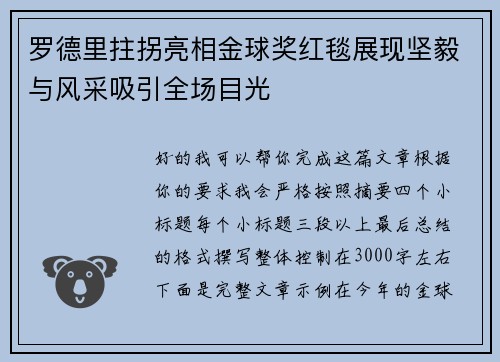 罗德里拄拐亮相金球奖红毯展现坚毅与风采吸引全场目光 罗德里拄拐亮相金球奖红毯展现坚毅与风采吸引全场目光