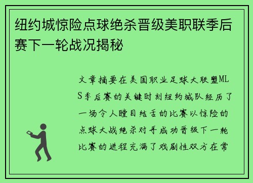 纽约城惊险点球绝杀晋级美职联季后赛下一轮战况揭秘