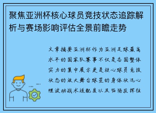 聚焦亚洲杯核心球员竞技状态追踪解析与赛场影响评估全景前瞻走势 聚焦亚洲杯核心球员竞技状态追踪解析与赛场影响评估全景前瞻走势