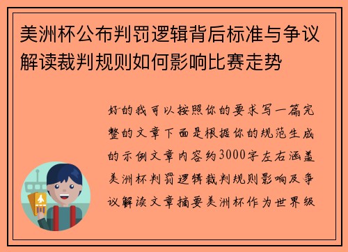 美洲杯公布判罚逻辑背后标准与争议解读裁判规则如何影响比赛走势