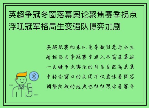 英超争冠冬窗落幕舆论聚焦赛季拐点浮现冠军格局生变强队博弈加剧