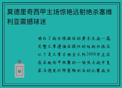 莫德里奇西甲主场惊艳远射绝杀塞维利亚震撼球迷