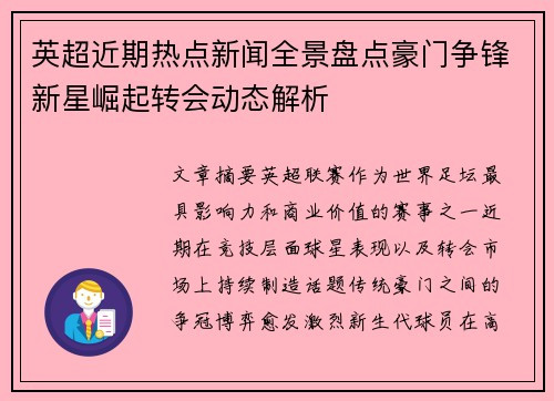 英超近期热点新闻全景盘点豪门争锋新星崛起转会动态解析 英超近期热点新闻全景盘点豪门争锋新星崛起转会动态解析