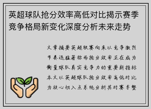 英超球队抢分效率高低对比揭示赛季竞争格局新变化深度分析未来走势
