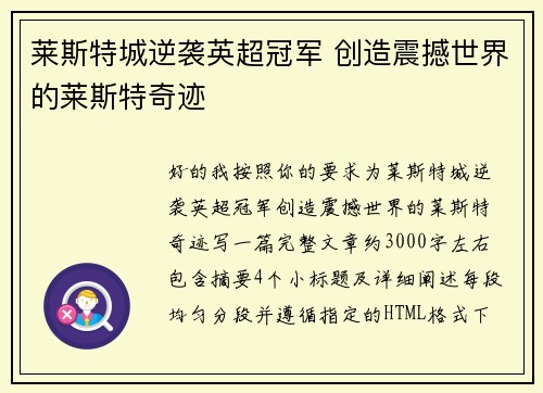 莱斯特城逆袭英超冠军 创造震撼世界的莱斯特奇迹 莱斯特城逆袭英超冠军 创造震撼世界的莱斯特奇迹