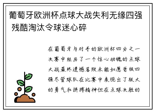 葡萄牙欧洲杯点球大战失利无缘四强 残酷淘汰令球迷心碎 葡萄牙欧洲杯点球大战失利无缘四强 残酷淘汰令球迷心碎