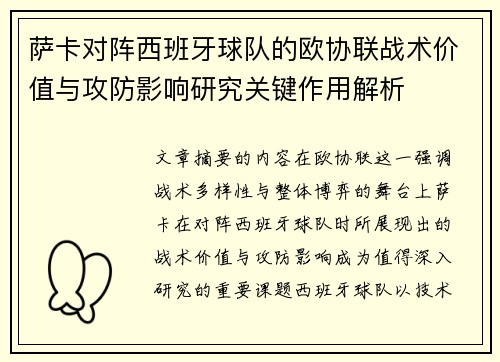 萨卡对阵西班牙球队的欧协联战术价值与攻防影响研究关键作用解析 萨卡对阵西班牙球队的欧协联战术价值与攻防影响研究关键作用解析