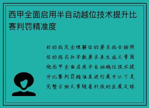 西甲全面启用半自动越位技术提升比赛判罚精准度 西甲全面启用半自动越位技术提升比赛判罚精准度