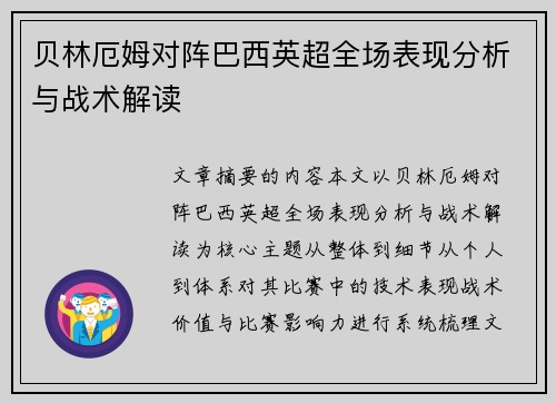 贝林厄姆对阵巴西英超全场表现分析与战术解读 贝林厄姆对阵巴西英超全场表现分析与战术解读