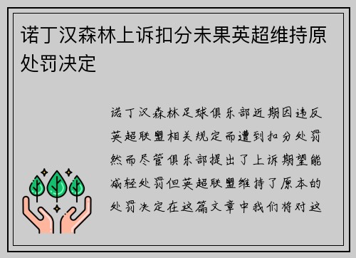 诺丁汉森林上诉扣分未果英超维持原处罚决定 诺丁汉森林上诉扣分未果英超维持原处罚决定