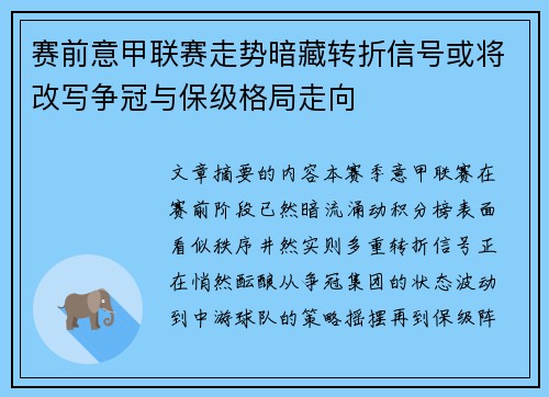 赛前意甲联赛走势暗藏转折信号或将改写争冠与保级格局走向