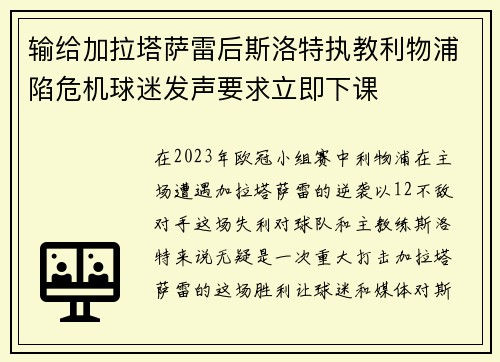 输给加拉塔萨雷后斯洛特执教利物浦陷危机球迷发声要求立即下课 输给加拉塔萨雷后斯洛特执教利物浦陷危机球迷发声要求立即下课