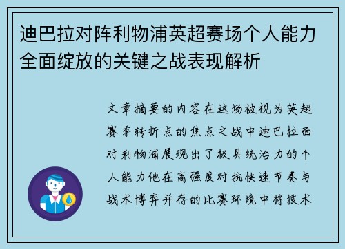 迪巴拉对阵利物浦英超赛场个人能力全面绽放的关键之战表现解析 迪巴拉对阵利物浦英超赛场个人能力全面绽放的关键之战表现解析