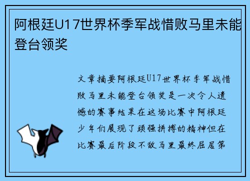 阿根廷U17世界杯季军战惜败马里未能登台领奖 阿根廷U17世界杯季军战惜败马里未能登台领奖