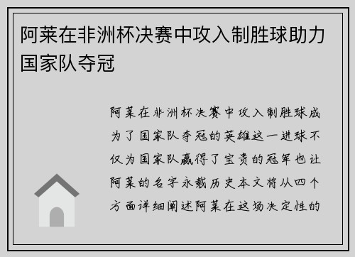 阿莱在非洲杯决赛中攻入制胜球助力国家队夺冠 阿莱在非洲杯决赛中攻入制胜球助力国家队夺冠