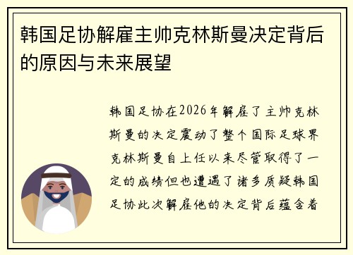 韩国足协解雇主帅克林斯曼决定背后的原因与未来展望