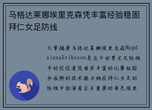 马格达莱娜埃里克森凭丰富经验稳固拜仁女足防线 马格达莱娜埃里克森凭丰富经验稳固拜仁女足防线