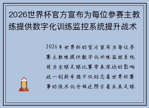 2026世界杯官方宣布为每位参赛主教练提供数字化训练监控系统提升战术水平