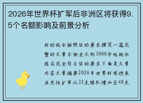 2026年世界杯扩军后非洲区将获得9.5个名额影响及前景分析 2026年世界杯扩军后非洲区将获得9.5个名额影响及前景分析