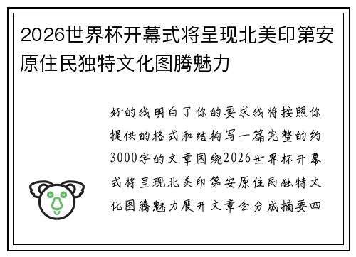 2026世界杯开幕式将呈现北美印第安原住民独特文化图腾魅力