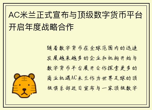 AC米兰正式宣布与顶级数字货币平台开启年度战略合作
