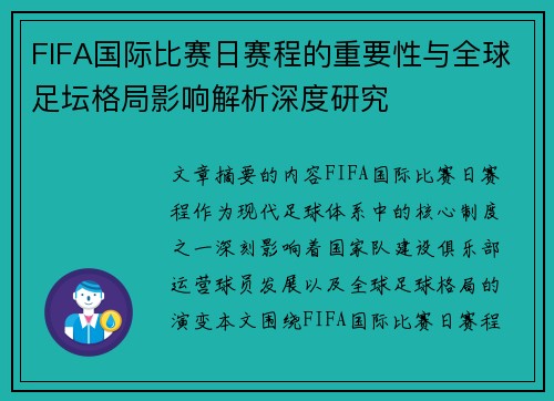 FIFA国际比赛日赛程的重要性与全球足坛格局影响解析深度研究 FIFA国际比赛日赛程的重要性与全球足坛格局影响解析深度研究