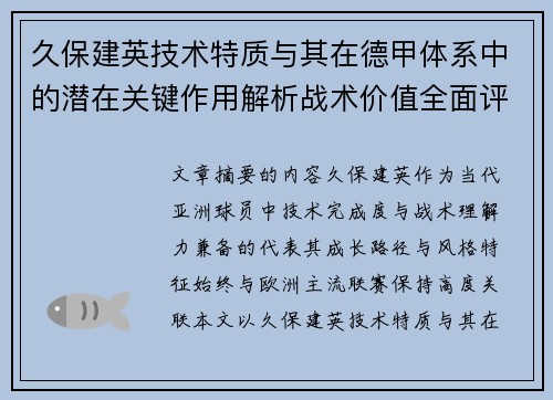 久保建英技术特质与其在德甲体系中的潜在关键作用解析战术价值全面评估