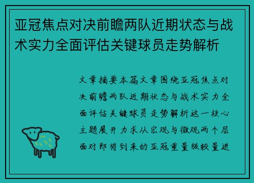 亚冠焦点对决前瞻两队近期状态与战术实力全面评估关键球员走势解析