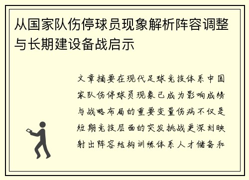 从国家队伤停球员现象解析阵容调整与长期建设备战启示 从国家队伤停球员现象解析阵容调整与长期建设备战启示
