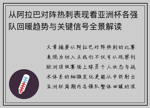 从阿拉巴对阵热刺表现看亚洲杯各强队回暖趋势与关键信号全景解读