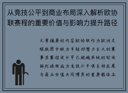 从竞技公平到商业布局深入解析欧协联赛程的重要价值与影响力提升路径 从竞技公平到商业布局深入解析欧协联赛程的重要价值与影响力提升路径