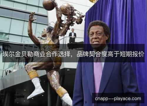 埃尔金贝勒商业合作选择，品牌契合度高于短期报价